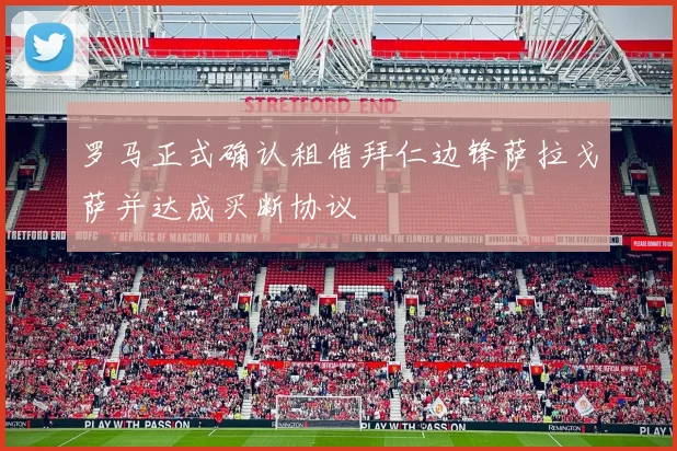 罗马正式确认租借拜仁边锋萨拉戈萨并达成买断协议