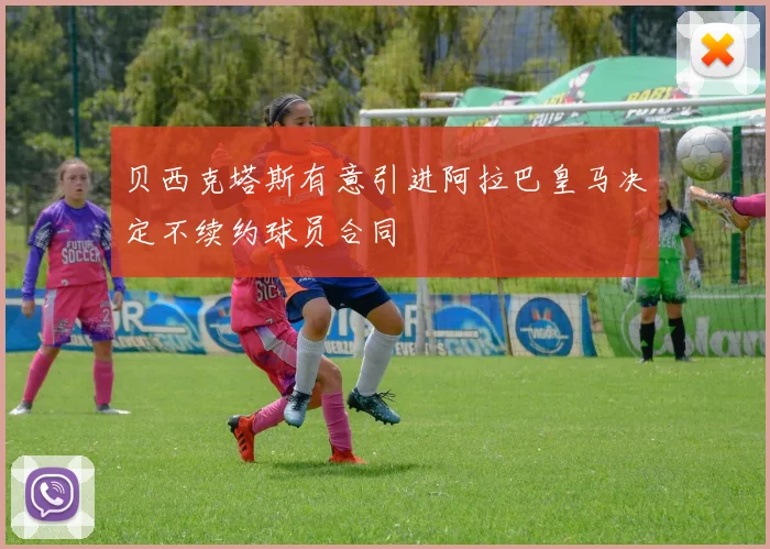 贝西克塔斯有意引进阿拉巴皇马决定不续约球员合同