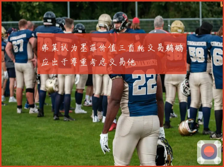 弗莱认为墨菲价值三首轮交易鹈鹕应出于尊重考虑交易他