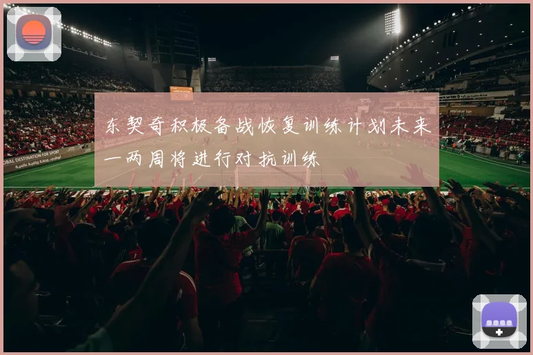 东契奇积极备战恢复训练计划未来一两周将进行对抗训练