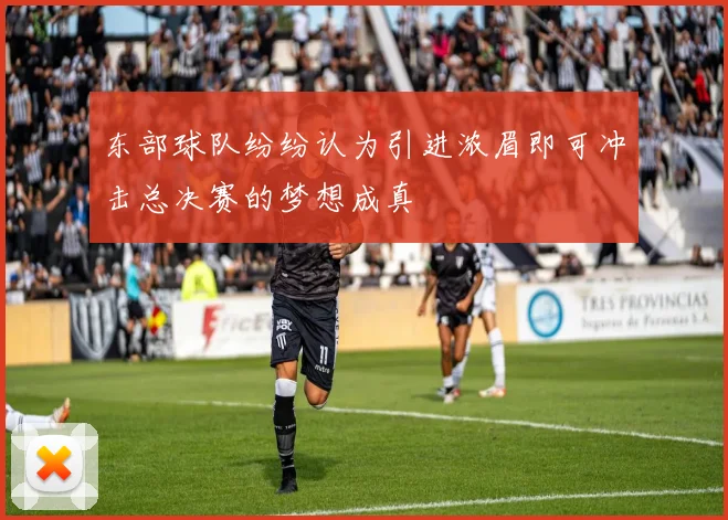 东部球队纷纷认为引进浓眉即可冲击总决赛的梦想成真