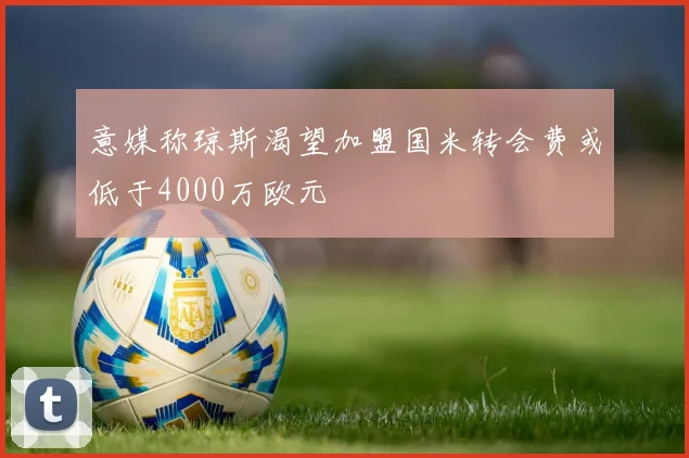 意媒称琼斯渴望加盟国米转会费或低于4000万欧元